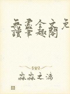 无尽全文免费阅读笔趣阁