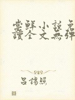 尝鲜小说免费阅读全文无弹窗