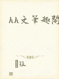 hh文笔趣阁