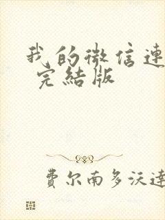 我的微信连三界 完结版