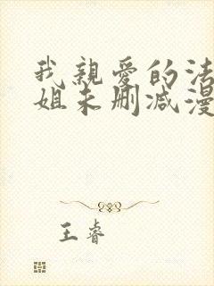 我亲爱的法医小姐未删减漫画