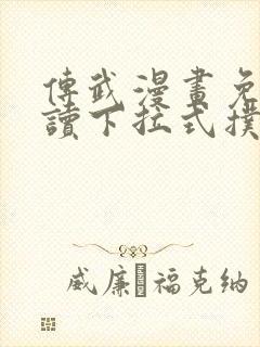 传武漫画免费阅读下拉式扑飞