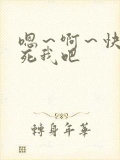 嗯～啊～快点操死我吧