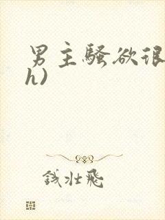 男主骚欲很大(h)