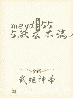meyd–555欲求不满人妻