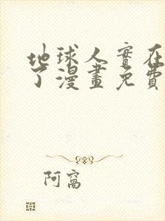 地球人实在太猛了漫画免费下拉式六漫画