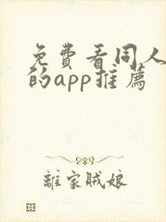 免费看同人漫画的app推荐封面