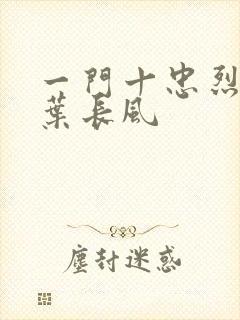 一门十忠烈叶凡叶长风