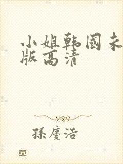 小姐韩国未删减版高清