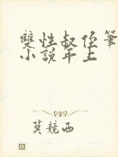 双性叔侄笔趣阁小说年上