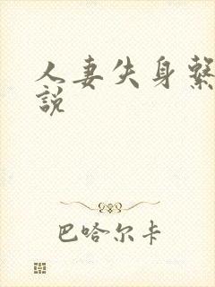 人妻失身系列小说