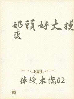 奶头好大摸着好爽