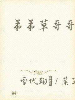 弟弟草哥哥小说