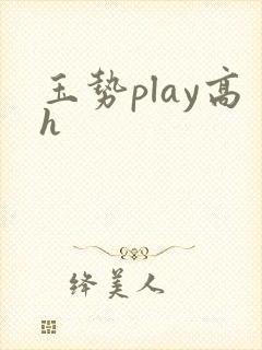玉势play高h