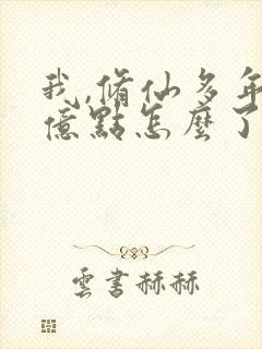 我,修仙多年强亿点怎么了短剧免费看