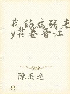 我的病弱老婆by花卷晋江