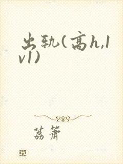 出轨(高h,1v1)封面