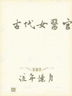 古代女医官封面