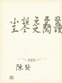 小说免费医武神王全文阅读封面