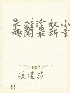 朱雄珍奴小说笔趣阁最新章节更新时