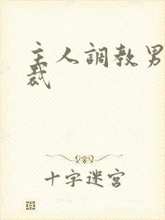 主人调教男奴总裁封面