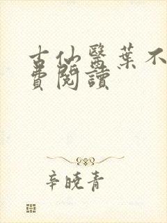 古仙医叶不凡免费阅读