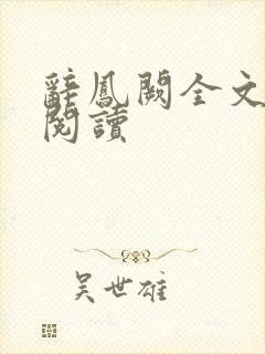 辞凤阙全文免费阅读封面