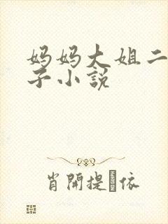 妈妈大姐二姐狗子小说封面