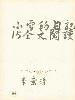 小雪的日记1到15全文阅读