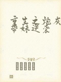 重生之炮灰长姐带妹逆袭