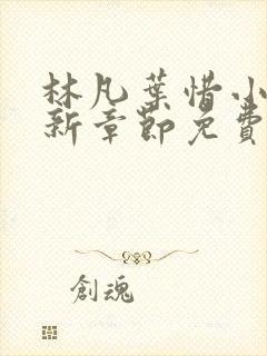 林凡叶惜小说最新章节免费阅读