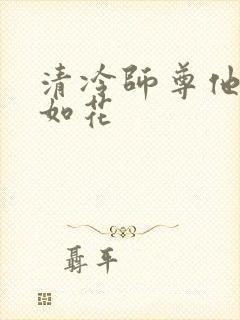 清冷师尊他貌美如花
