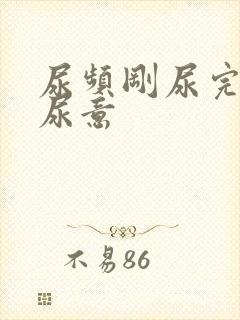 尿频刚尿完还有尿意