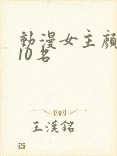 动漫女主颜值前10名