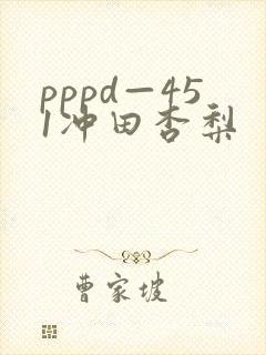 pppd—451冲田杏梨