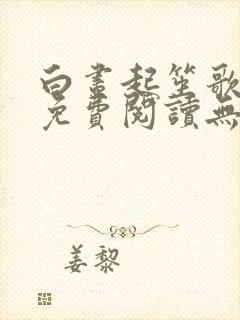 白昼起笙歌全文免费阅读无弹窗最新章节