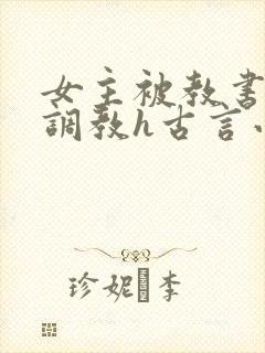 女主被教书先生调教h古言小说推荐