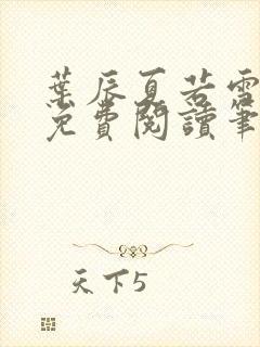 叶辰夏若雪全文免费阅读笔趣阁