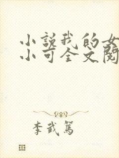 小说我的女儿叫小可全文阅读