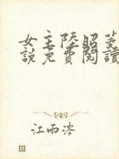 女主陆昭菱的小说免费阅读