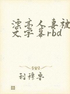 漂亮人妻被强中文字幕rbd