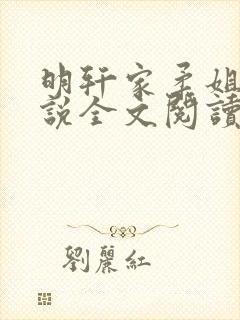 明轩家柔姐弟小说全文阅读目录