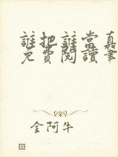 谁把谁当真全文免费阅读笔趣阁