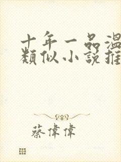 十年一品温如言类似小说推荐