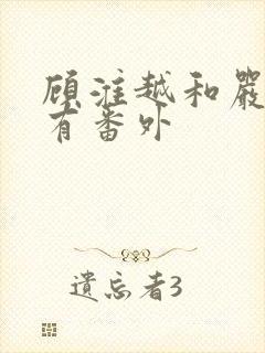 顾淮越和严真所有番外封面