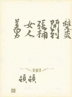 美女张开双腿让男人桶到爽