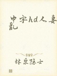 中字hd人妻の乱