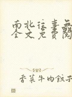 南北往事无删减全文免费阅读封面