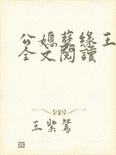 公媳孽缘王小蒙全文阅读