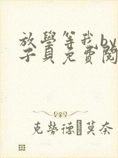 放学等我by酱子贝免费阅未删减封面